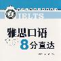 雅思口语8分直达