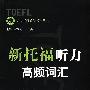 新托福听力高频词汇