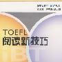 TOEFL阅读新技巧