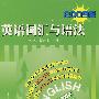 英语词汇与语法(2009版)