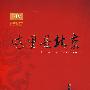 这里是北京IIII