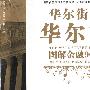 华尔街的华尔兹:图解金融90卷