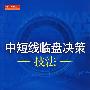 中短线临盘决策技法