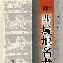 西域地名考录