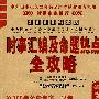 2009(新大纲)中央国家机关公务员录用考试系列-时事汇编及命题热点全攻略