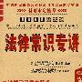 2009（新大纲）中央国家机关公务员录用考试系列-法律常识专讲