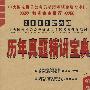 2009(新大纲)中央国家机关公务员录用考试系列-历年真题精讲宝典
