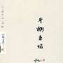 季羡林自选集：牛棚杂忆