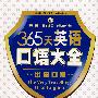 365天英语口语大全：出国口语