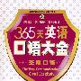 365天英语口语大全：交际口语