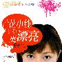 花小钱让你更漂亮