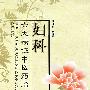 妇科六大病证中医药治疗