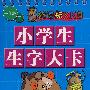 新课标 小学生生字大卡 一年级下