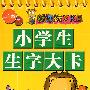 新课标 小学生生字大卡 二年级下