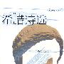 希腊诗选