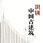 识别中国古建筑