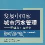 发展中国家城市污水管理——原理与工程技术