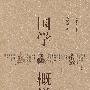国学概说