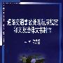 道路交通事故处理程序规定释义及法律文书制作