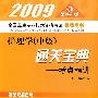 2009第2版护理学(中级)通关宝典.考点精讲