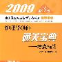 2009第3版护理学(师)通关宝典.考点精讲