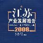 江苏产业发展报告2008——江苏经济改革开放30年