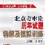 北京市申论历年试题精解及模拟训练