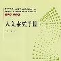 人文素质手册（中国公民人文素质现状调查与对策研究丛书）