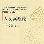 人文素质论（中国公民人文素质现状调查与对策研究丛书）