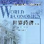 世界经济（第四版）（高等院校双语教材·国际贸易系列）