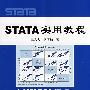 STATA 实用教程