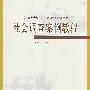 社会调查案例教程（《社会调查教程》（第四版）配套用书）