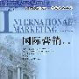 国际营销（第三版）（高等院校双语教材·国际贸易系列）