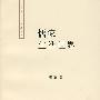 儒家生活世界