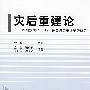 灾后重建论--四川汶川“5.12”综合减灾重建策略研究