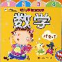 幼儿早教天天学：数学