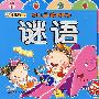 幼儿早教天天学：谜语