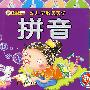 幼儿早教天天学：拼音