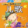 幼儿早教天天学：儿歌