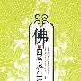 佛的四季养生法