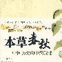 本草春秋:用中药解读中国历史的第一本书
