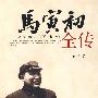 马寅初全传