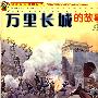 穿越时空中国丛书--万里长城的故事