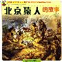 穿越时空中国丛书--北京猿人的故事