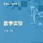 数学实验