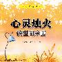 心灵烛火——谈世间冷暖