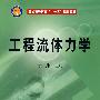 工程流体力学