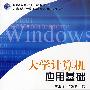 大学计算机应用基础