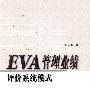 EVA管理业绩评价系统模式