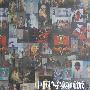 中国写实画派 2008——中国写实画派五周年纪念版